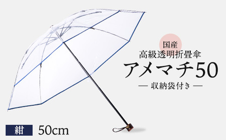 高級透明折畳傘 アメマチ50 紺
