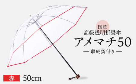 高級透明折畳傘 アメマチ50 赤