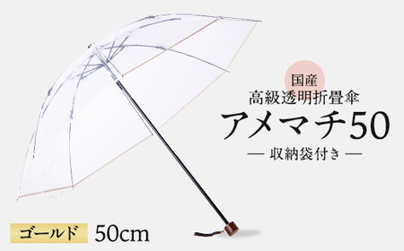 高級透明折畳傘 アメマチ50 ゴールド