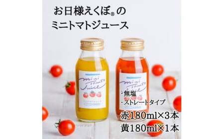 ミニトマトジュース (赤180ml 3本・黄180ml 1本 合計4本入) トマトジュース ブランド お日様えくぼ(R) トマト トマト トマト トマト トマト