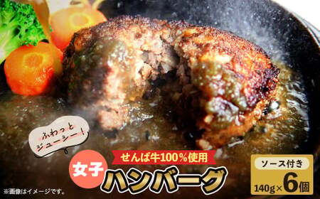 女子ハンバーグ140g×6個 ハンバーグ ハンバーグ ハンバーグ ハンバーグ ハンバーグ ハンバーグ ハンバーグ