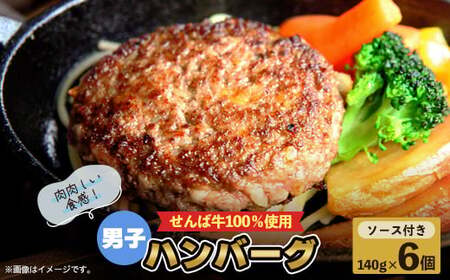 冷凍ハンバーグ 140g × 6個 男子ハンバーグ 小分け 冷凍ハンバーグ 冷凍ハンバーグ 冷凍ハンバーグ 牛肉ハンバーグ 牛肉ハンバーグ 牛肉ハンバーグ