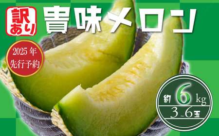 訳あり 貴味 メロン 約 6kg 以上 ( 2L ~ 6L ) ( 約 3玉 ~ 6玉 ) メロン メロン メロン メロン メロン メロン メロン メロン