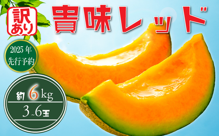 訳あり 先行予約 タカミ メロン 約 6kg 約 3玉 ~ 6玉 メロン メロン メロン メロン メロン