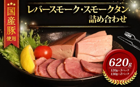 ＼ふるさと納税限定/ 国産豚 レバースモーク タンスモーク 詰め合わせ 計620g レバー タン スモーク レバー タン スモーク
