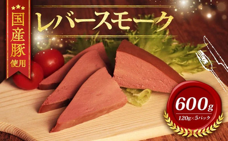 ＼ふるさと納税限定/ 国産豚 レバースモーク (120g×5P) 600g スモーク スモーク スモーク スモーク スモーク
