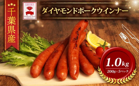 ＼ふるさと納税限定/ 千葉県産 ダイヤモンド ポーク ウインナー 希少 ブランド豚 冷凍 (200g×5パック)1000g ウインナｰソｰセｰジウインナｰソｰセｰジｰセｰジウインナｰソｰセｰジウインナｰソｰセｰジ