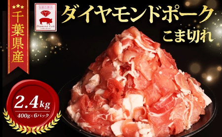 ＼ふるさと納税限定/ 千葉県産 ダイヤモンド ポーク 小間材 (400g×6) 2.4kg 豚肉 豚肉 豚肉 豚肉 豚肉