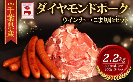 ＼ふるさと納税限定/ 千葉県産 ダイヤモンドポーク ウインナー 小間 セット 豚こま肉 こま切れ 豚こま肉 こま切れ ウインナー
