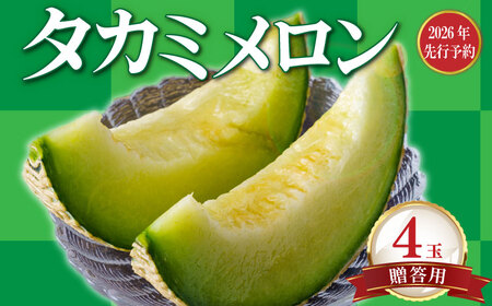 [2026年 先行予約 ]贈答用 貴味メロン 青肉 4玉 メロン メロン メロン メロン メロン メロン メロン メロン