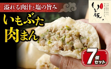 肉まん 130g×7個 いも豚 豚まん [ 肉まん ]
