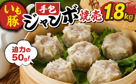 いも豚 手包みジャンボ焼売 1.8kg 冷凍 6個×6袋 [焼売焼売焼売焼売焼売]ask024 asahi
