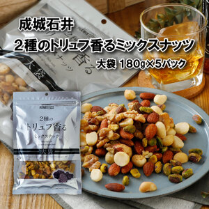 2種のトリュフ香るミックスナッツ 180g × 5袋 ナッツ 小分け チャック付き 詰め合わせ 防災 非常食 備蓄 保存 ご褒美 厳選 大粒