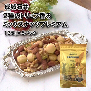 2種のトリュフ香るミックスナッツ プレミアム 135g × 5袋 小分け チャック付き 詰め合わせ 防災 非常食 贅沢 ご褒美 厳選 大粒