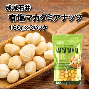 有塩 マカダミアナッツ 160g × 3袋 小分け チャック付き 詰め合わせ おやつ おつまみ ナッツ 焙煎 贅沢 ご褒美 良質 大粒
