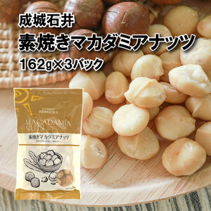 無塩 素焼き マカダミアナッツ 162g × 3袋 小分け チャック付き 詰め合わせおつまみ ナッツ 大粒 焙煎 贅沢 油不使用 塩不使用