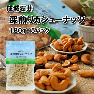 無塩 素焼き 深煎りカシューナッツ 180g × 5袋 [ カシューナッツ ]