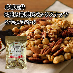 無塩 8種 素焼き ミックスナッツ 270g × 3袋 【 ミックスナッツ 】