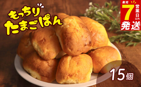 たまごぱん 15個 パン たまごパン 卵パン 玉子パン 菓子パン スナックパン