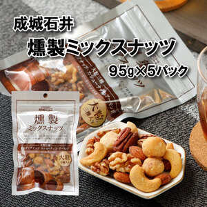成城石井 燻製ミックスナッツ 95g×5個 ナッツ ナッツ類 燻製 おつまみ 小分け 詰め合わせ ナッツ詰め合わせ 防災 災害 非常食 防災食