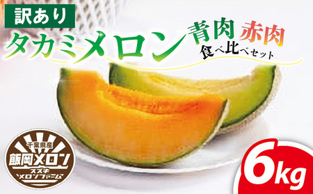 訳あり メロン 6kg以上 青肉 赤肉 青肉 赤肉 青肉 赤肉