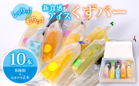 くずバー 10本 (8種類＋おまかせ2本) 冷凍 アイス  スイーツ 和菓子 くずバー くずバー