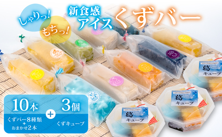 くずバー 10本（8種類＋おまかせ2本） ＋ くずキューブカップ 3個  冷凍 アイス くずバー くずバー