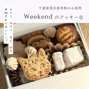 [先行予約 8月〜発送開始] Weekendの米粉クッキー缶 7種 クッキー クッキー クッキー クッキー