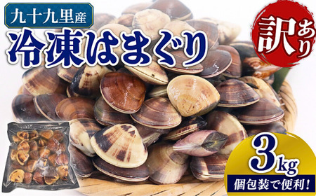 ＼最短7営業日以内発送/ 訳あり はまぐり 3kg(500g×6袋)九十九里産 蛤 蛤 蛤 蛤 蛤