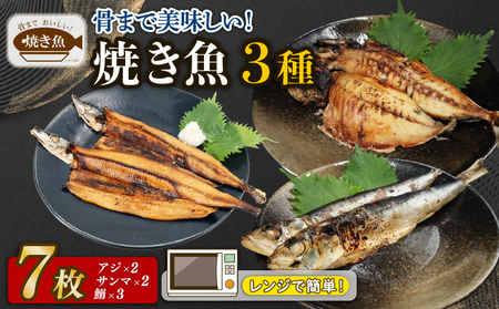 レンジ で簡単 骨まで美味しい 焼き魚 セット 3種 計 7枚 ( アジ ×2・ サンマ ×2・ 鰯 ×3) 焼き魚 焼き魚 焼き魚 焼き魚 焼き魚
