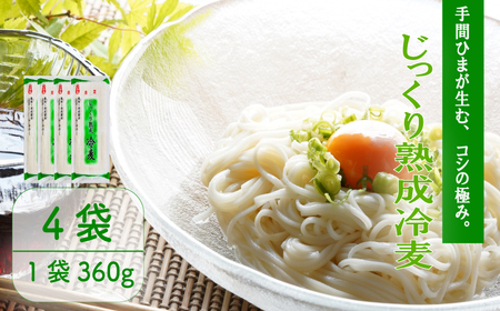 じっくり熟成冷麦 360g×4袋 ひやむぎ ひやむぎ ひやむぎ ひやむぎ ひやむぎ ひやむぎ ひやむぎ
