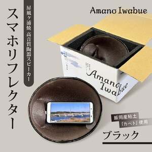 屏風ヶ浦焼 高音質陶器スピーカー「Amano Iwabue」スマホリフレクター ブラック 陶器スピーカー スピーカー 陶器製 手作り 音質 高音 低音 旭市 海音窯 近藤やきもの教室