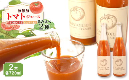 [贈答用]トマトジュース TORORI&SARARI 720ml×計2本 ジュース 野菜ジュース 無添加 無塩 砂糖不使用 飲料 野菜 ドリンク