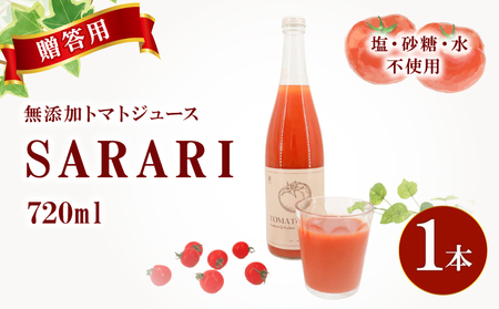 [贈答用]トマトジュースSARARI 720ml×1 ジュース トマト 野菜ジュース 食塩無添加 無添加 無塩 砂糖不使用 飲料 野菜 ドリンク
