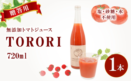 [贈答用]トマトジュースTORORI 720ml×1 ジュース トマト 野菜ジュース 食塩無添加 無添加 無塩 砂糖不使用 飲料 野菜 ドリンク