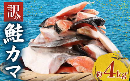 訳あり 鮭かま 4kg [ 鮭カマ ]