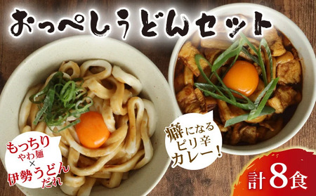 うどん カレー うどん 食べ比べ セット 計 8食 (おっぺしうどん 4食 ブラックカレー 4食) たれ付き スープ付き うどん うどん うどん うどん うどん