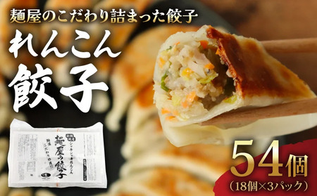 れんこん 餃子 54個 18個×3パック 冷凍 小分け 餃子餃子餃子餃子餃子