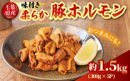 味付け豚ホルモン(タレ)300g×5P