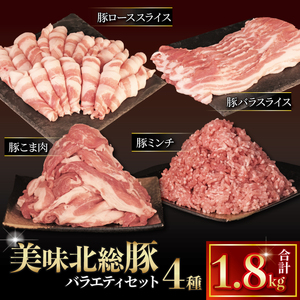 ＼最短7営業日以内発送/ 美味北総豚 4種 セット 計1.8kg 豚 豚 豚 豚 豚 豚 豚 豚 豚 豚