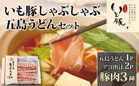 千葉県旭市産豚しゃぶ うどん･ダシ セット [豚しゃぶ]