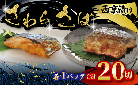 西京漬け セット [さわら (約80g×10枚)・ さば (約80g×10枚) ] 計2パック 鰆 鯖 西京漬 サワラ 鯖 鯖 鯖 鯖