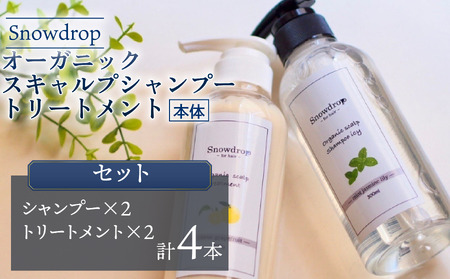 シャンプー トリートメント Snowdrop （ スノードロップ ） オーガニック スキャルプ アイスシャンプー ＆ トリートメント 300ml + 300g (各2本) 