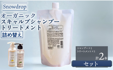 シャンプー トリートメント 詰め替え セット 500ml ＋ 500g Snowdrop （ スノードロップ ）オーガニック スキャルプ アイスシャンプー ＆ トリートメント シャンプー トリートメント シャンプー トリートメント シャンプー トリートメント