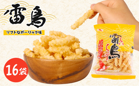 雷鳥( ソフトガーリック )16袋 スナック菓子 お菓子 ひねり揚げ