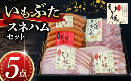 いもぶた スネ ハム 5点 セット [ セット ]