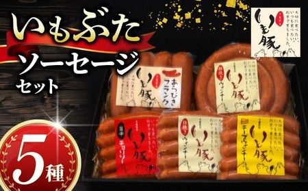 いも豚 ソーセージ5種セット [ セット ]