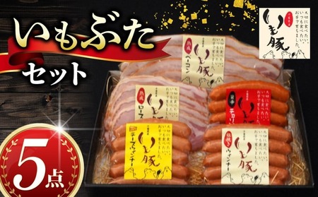 いもぶた 5点 セット [ セット ]