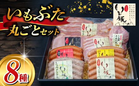 いも豚まるごと8種セット 肉 加工品 ギフトセット 銘柄豚 おかず つまみ 熟成ロースハム ウインナー チョリソー スネハム ベーコン チーズ シソ ボンレスハム