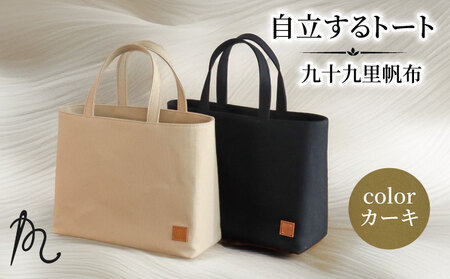 帆布 トート (カーキ) 小 裏地付き[ トート ]